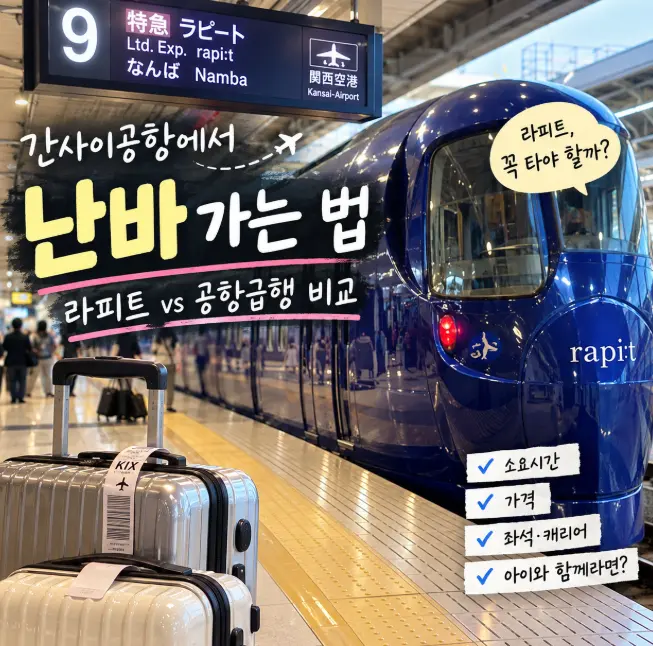 간사이공항에서 난바 가는 법, 라피트 꼭 타야 할까? 공항급행 비교