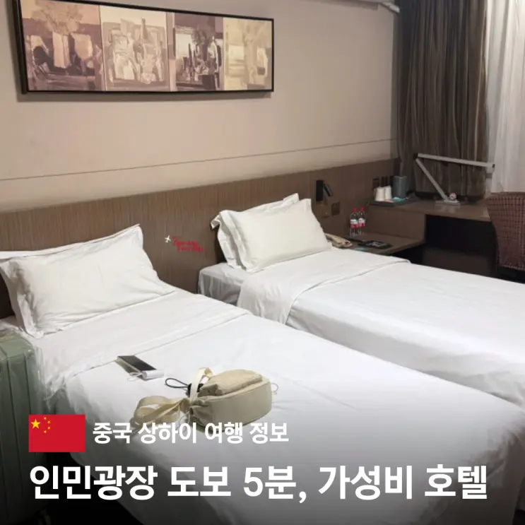 상하이 가성비 숙소 진지앙 로스트 호텔 인민광장 난징동루 위치 추천 후기