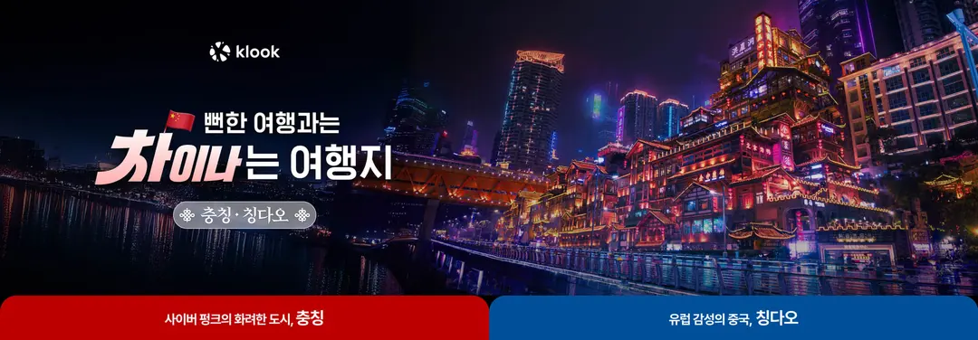 충칭&칭다오 BEST 여행지!