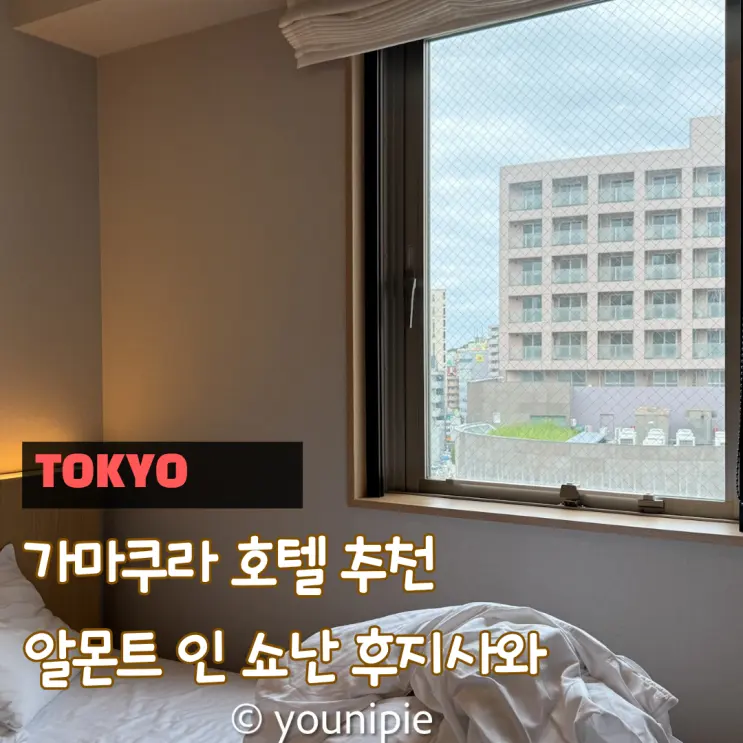 가마쿠라 가성비 호텔 추천 알몬트 인 쇼난 후지사와 호텔 내돈산 후기