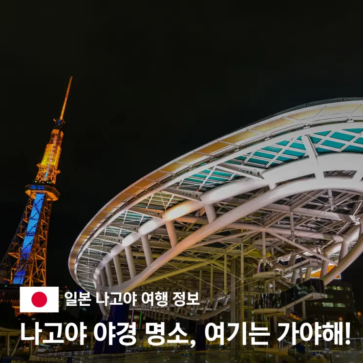 일본 나고야 사카에 야경 명소 best 3, 오아시스 관람차 오도리공원 추천