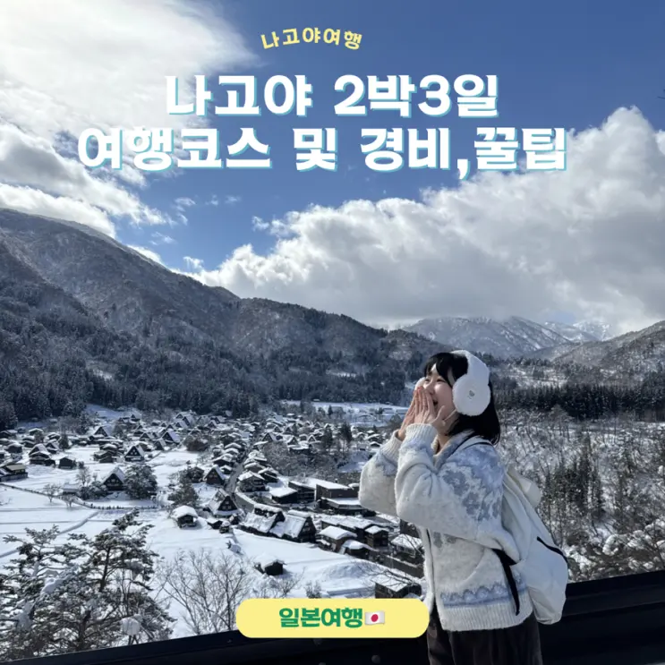 나고야 2박3일 일정 및 경비 및 꿀팁
