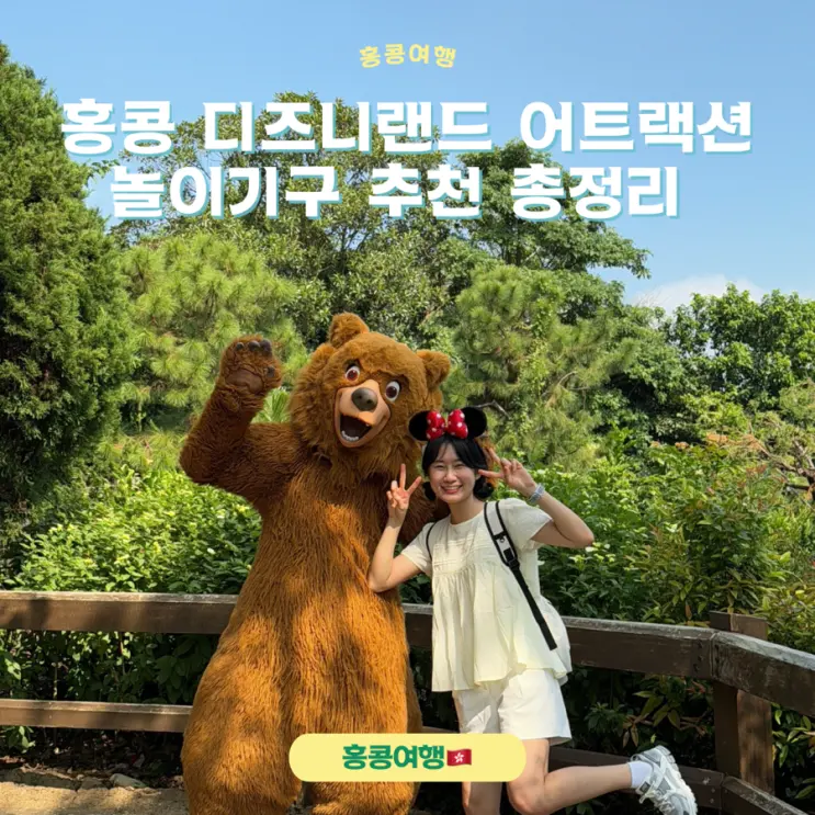Hong Kong Disneyland: Recommended Attractions and Rides