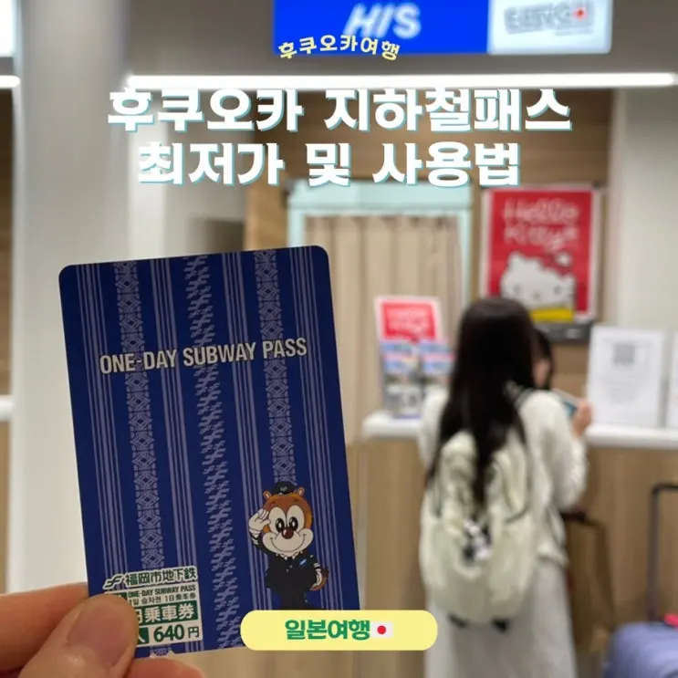 후쿠오카 지하철패스 1일권 추천 및 최저가