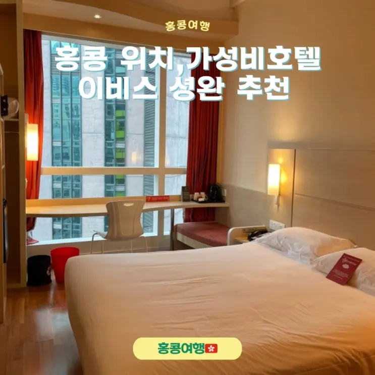 홍콩 가성비호텔 추천 이비스셩완 숙박후기
