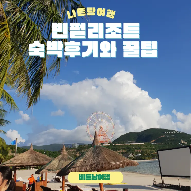 베트남 나트랑 빈펄리조트앤스파 숙박후기+꿀팁(빈더원스)