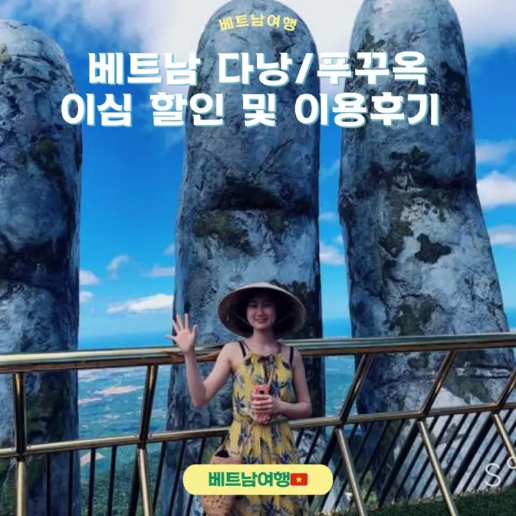 베트남 다낭 푸꾸옥 이심, 유심 무제한 추천 및 후기(ESIM)