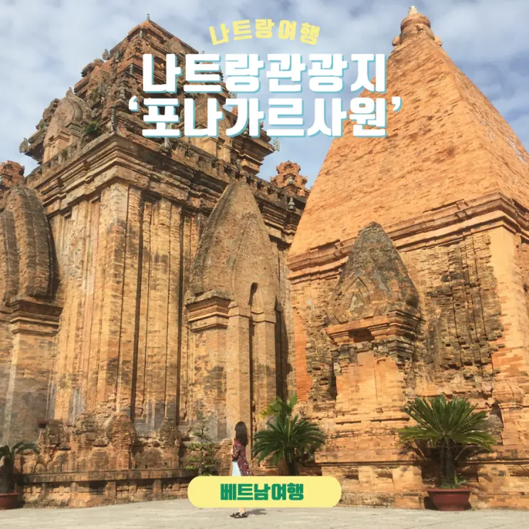 나트랑 가볼만한 곳 '포나가르사원' 방문후기(입장료,복장,소요시간)