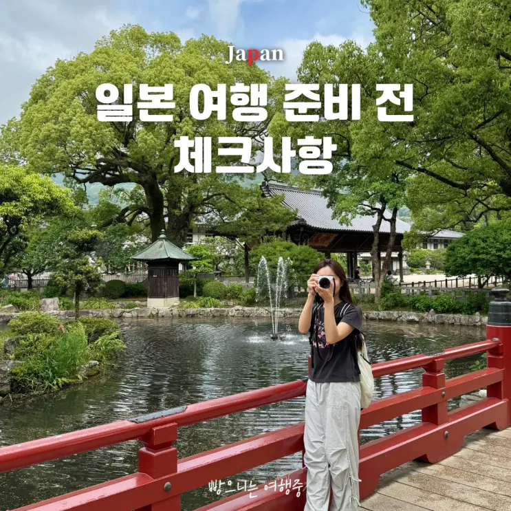 곧 일본 여행 간다면 꼭 확인하세요! 3가지가 달라집니다