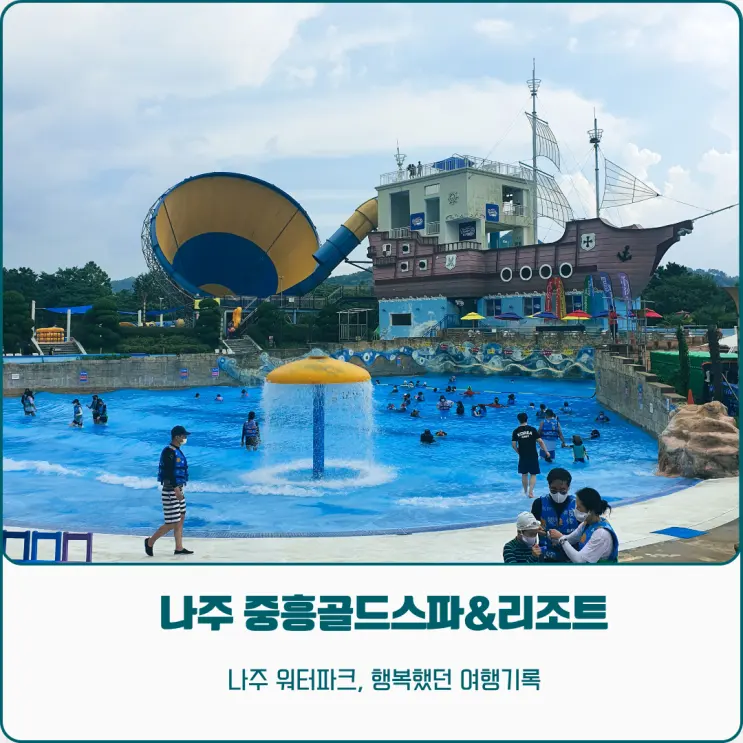 나주 중흥골드스파 & 리조트 여행 기록