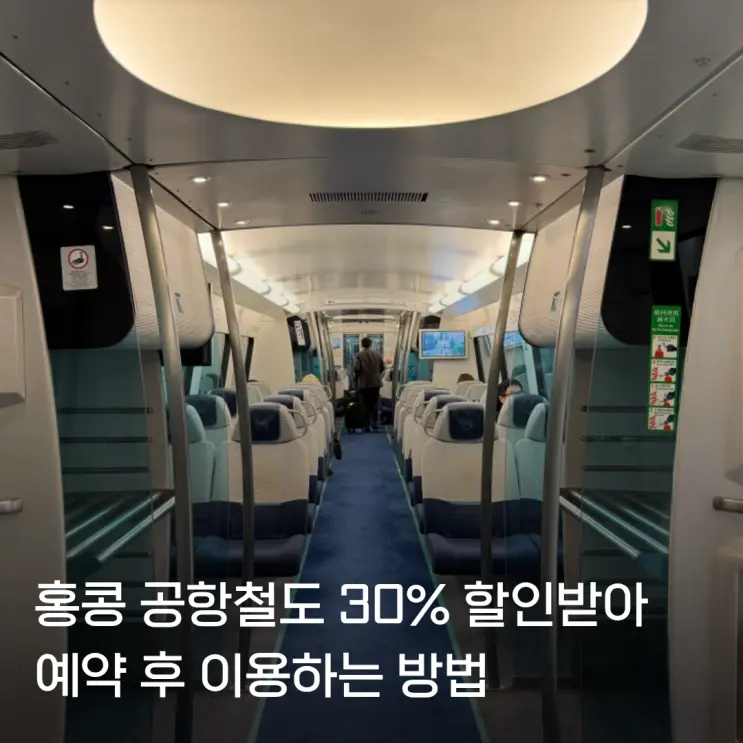 홍콩 공항철도 AEL 타는법 가격 소요시간 티켓 예약 방법