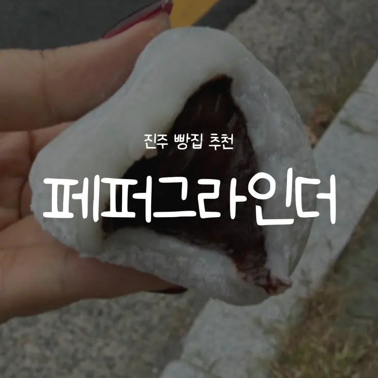 [경남/진주]페퍼그라인더::주말 오픈런·캐치테이블 웨이팅·소금빵 7종 후기