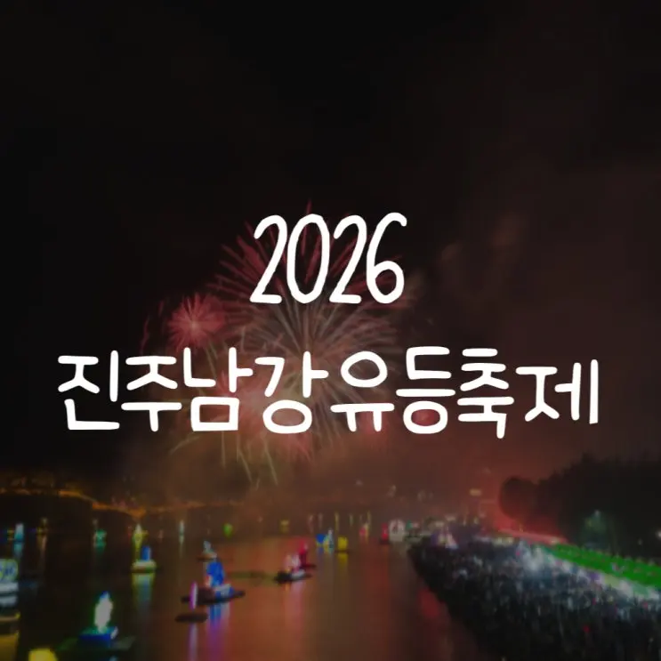 [경남/진주]2026 진주남강유등축제::일정·불꽃놀이 시간·주차장·부교 요금 총정리