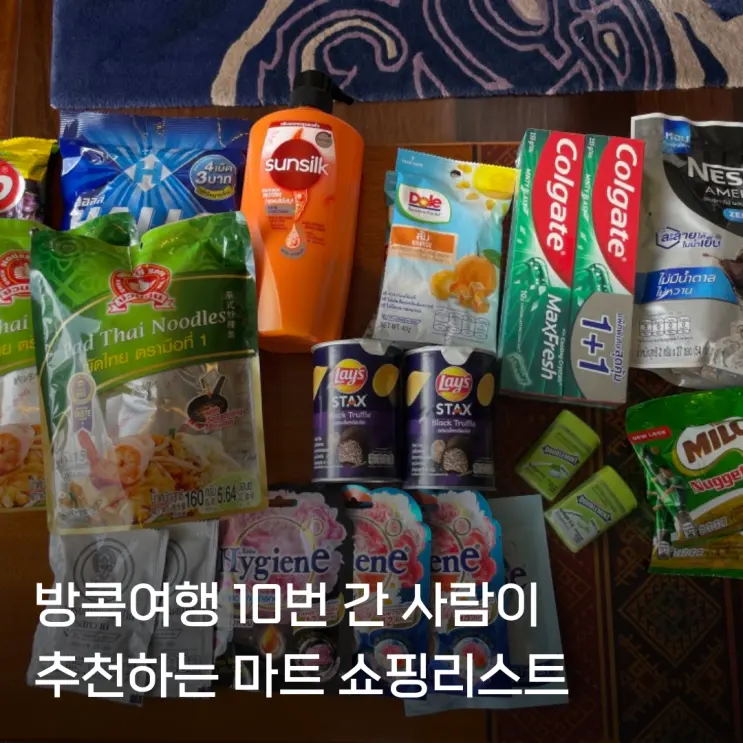 방콕 빅씨마트 쇼핑리스트 10번 다녀온 사람이 고른 기념품 가격 추천템