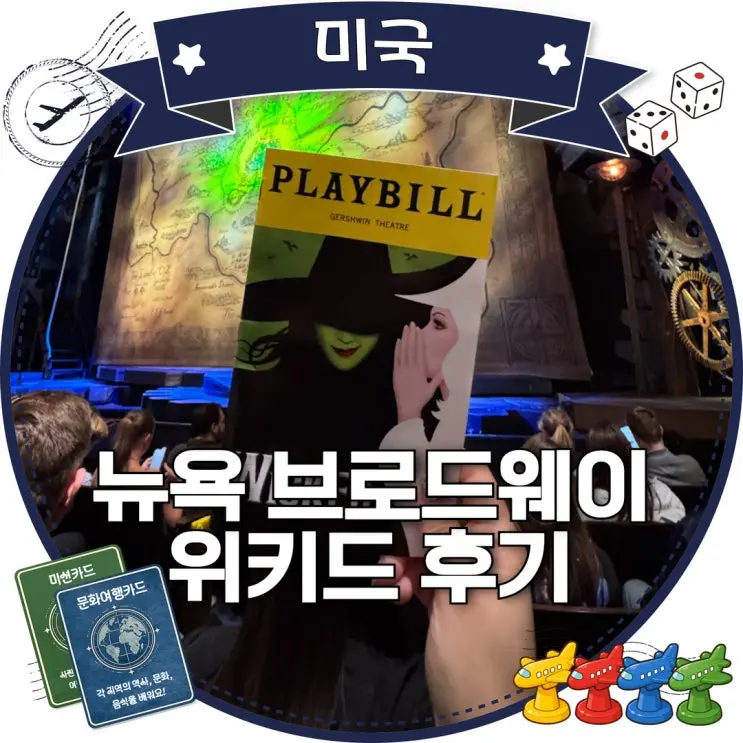 뉴욕 브로드웨이 위키드 극장위치 예약방법 A열 좌석 후기