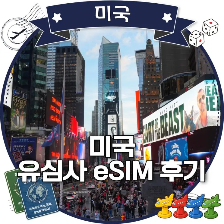 미국 여행 이심 추천 유심사 워싱턴 시카고 뉴욕 사용후기