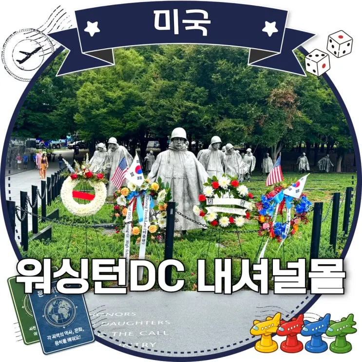 워싱턴 DC 내셔널 몰 가볼만한곳 코스 소요시간 총정리