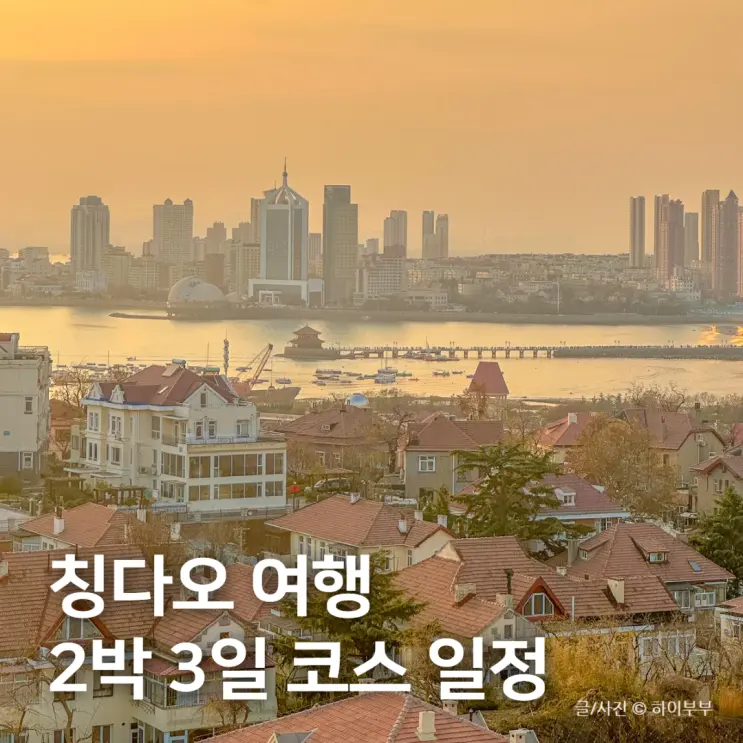 중국 칭다오 여행 2박 3일 일정 코스, 항공권 (ft. 청도 가성비 호텔)