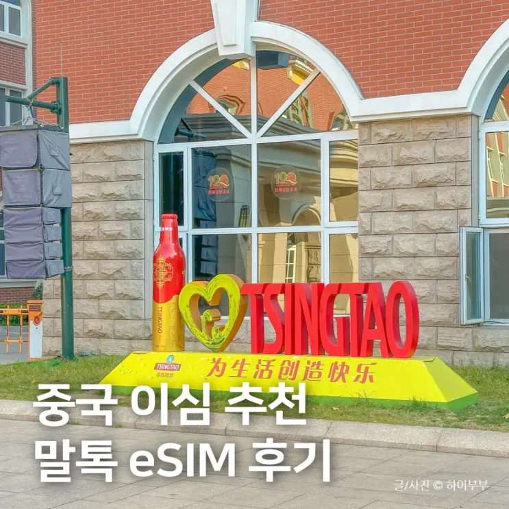칭다오 여행 중국 이심 추천, 카톡 가능한 말톡 esim 후기