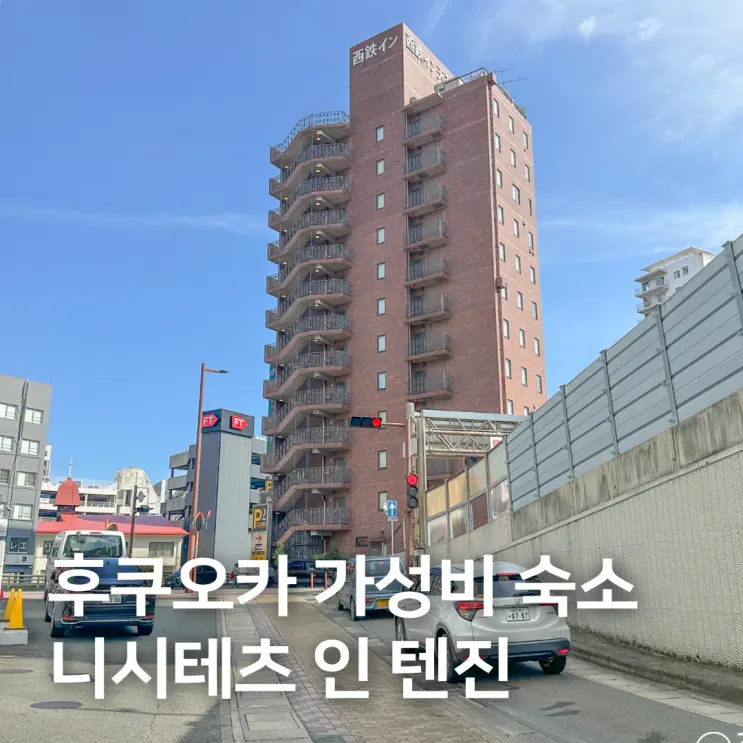 후쿠오카 호텔 추천 가성비 숙소 니시테츠 인 텐진