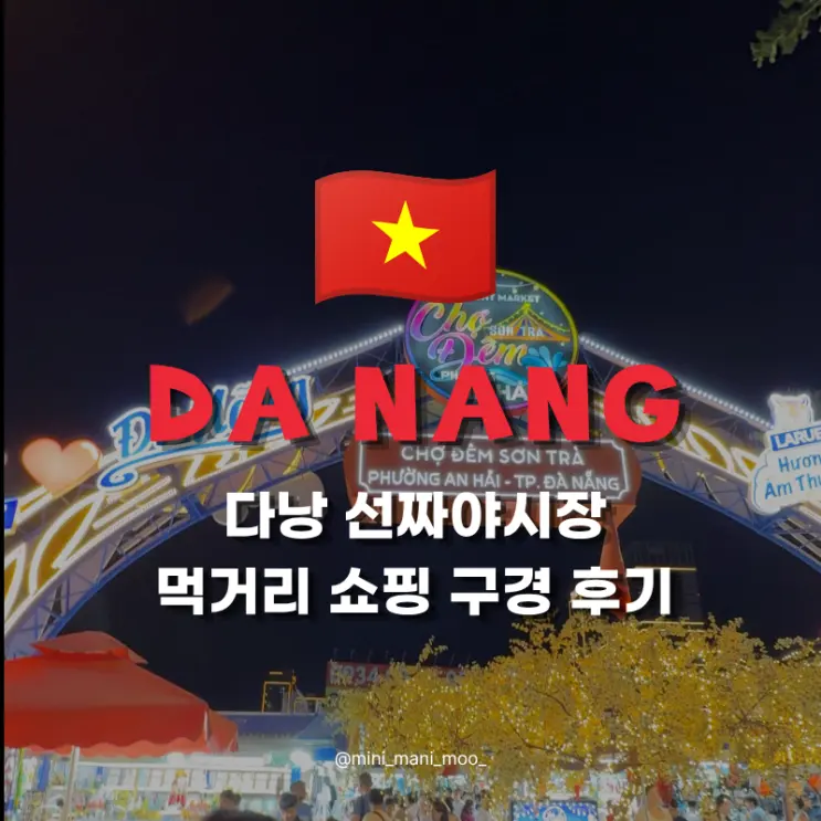 다낭 선짜야시장 가볼 만할까? 먹거리 쇼핑 구경 후기