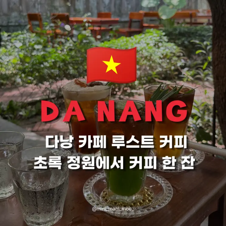 다낭 카페 루스트 커피 메뉴 가격 | 초록 정원에서 즐긴 패션후르츠 커피