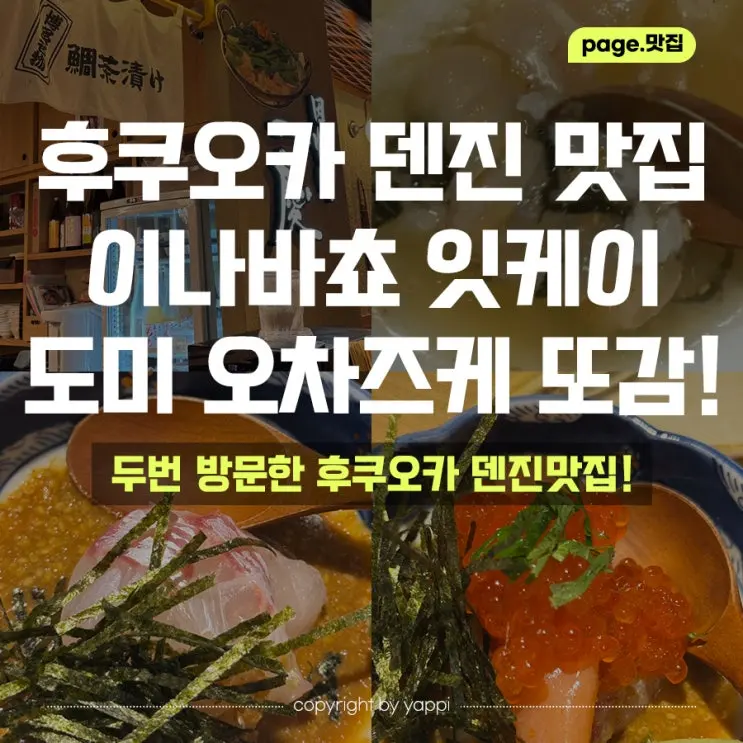 후쿠오카 텐진역 맛집 이나바쵸 잇케이, 텐진 이나치카 도미 오차즈케 또간집