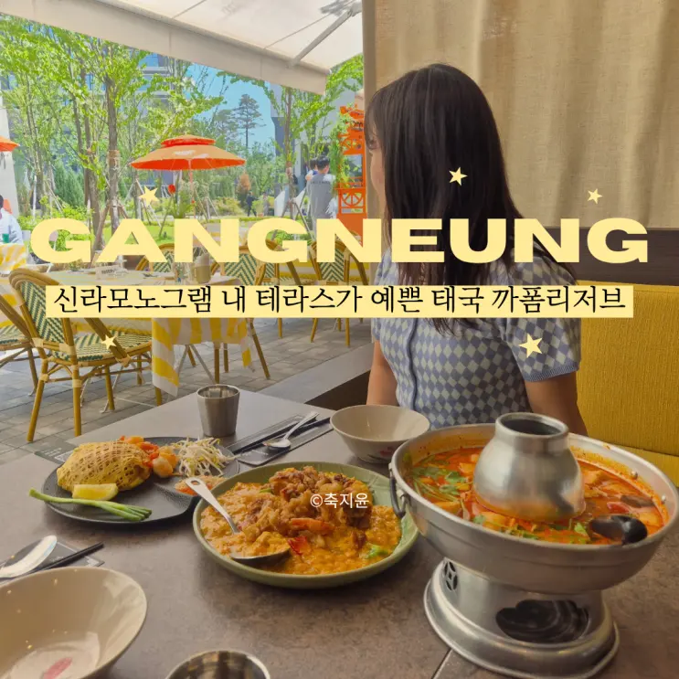 강릉 신라모노그램 식당, 태국 음식 전문 까폼리저브 점심