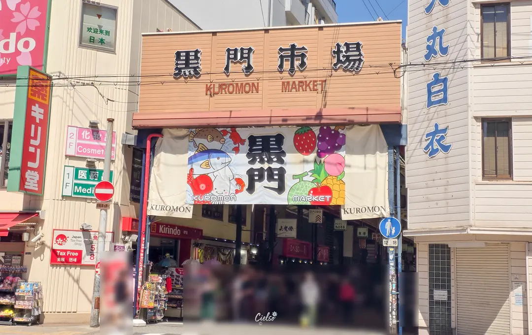 Kuromon Market entrance sign