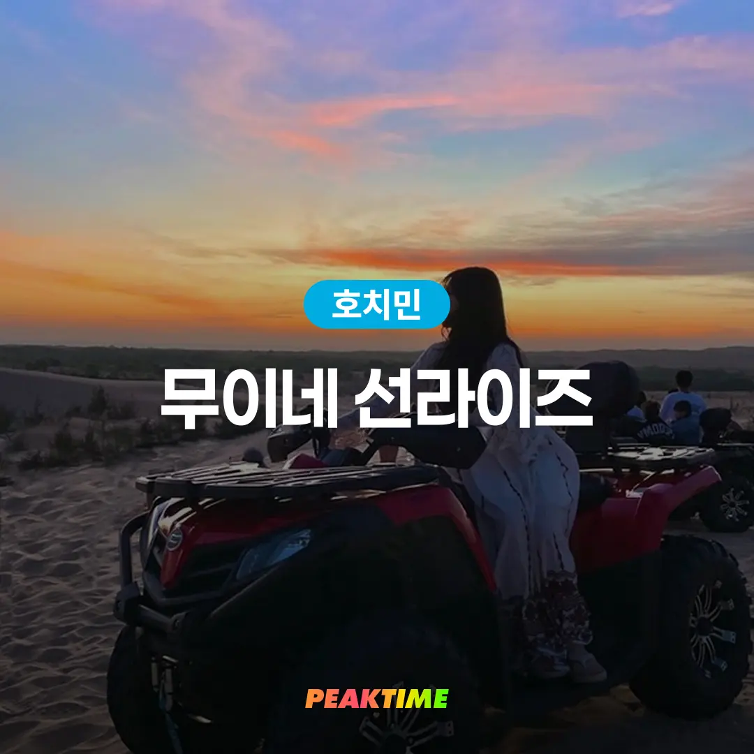 호치민 무이네 사막투어 지프투어 선라이즈 파우더룸 탈의실 픽업샌딩