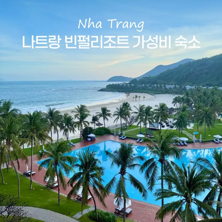 나트랑 빈펄리조트 트윈룸 조식 빈펄랜드 아이랑 가성비 숙소 추천