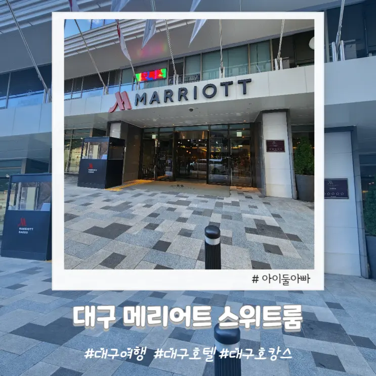 대구 메리어트호텔 스위트룸 후기 대구호캉스