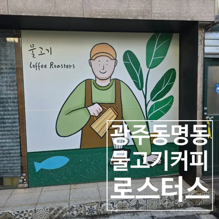 물고기 커피 로스터스 광주 동명동 커피전문점