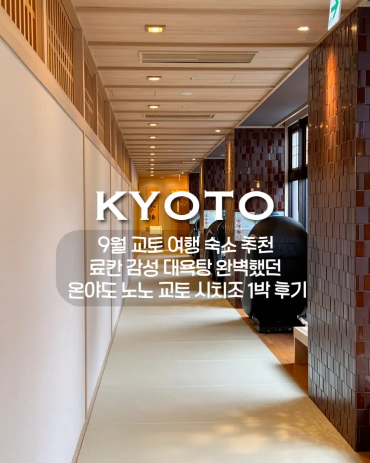 9월 교토 여행 숙소 추천 | 료칸 감성 대욕탕 완벽했던 온야도 노노 교토 시치조 1박 후기