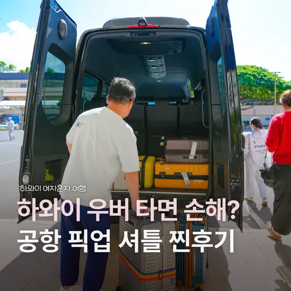 하와이 공항 픽업 셔틀 추천 우버 요금 폭탄 피하는 법