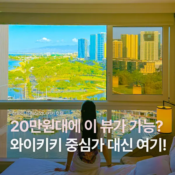 하와이 와이키키 호텔 대신 여길 고른 이유