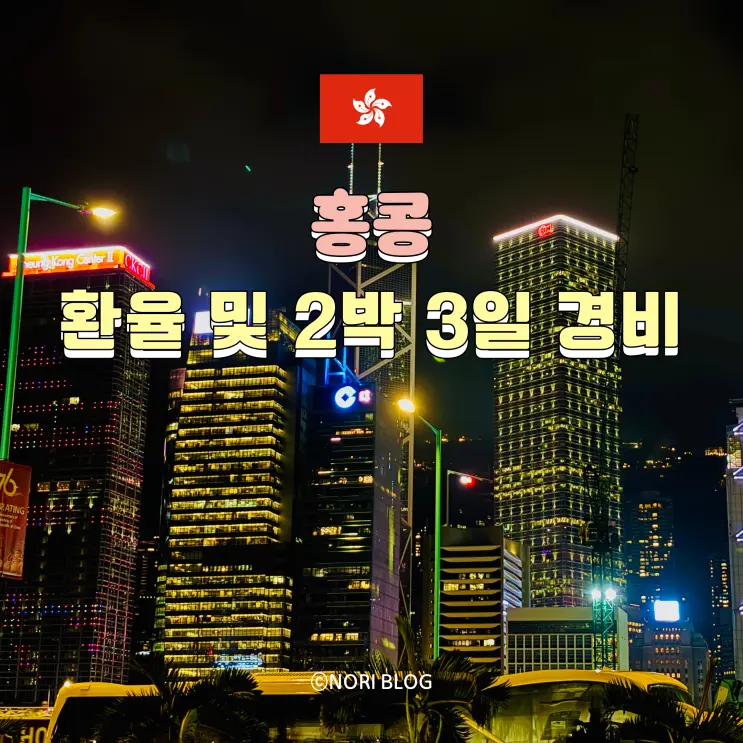 Hong Kong 2-Night, 3-Day Budget Breakdown: Exchange Rate Tips (172 KRW When Cheap!) & Saving Hacks