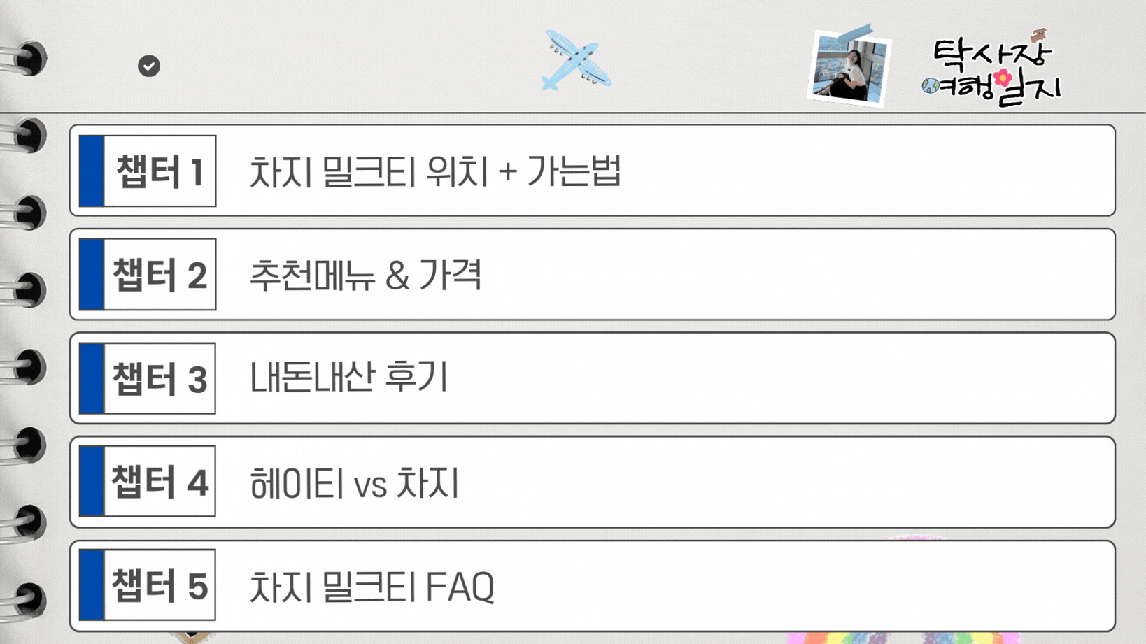 탁사장 오늘의 여행 루트