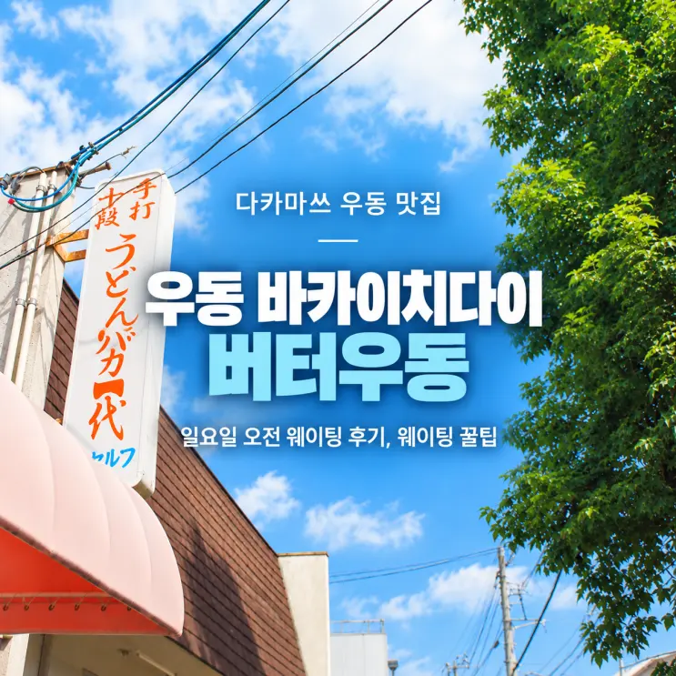 다카마쓰 우동 맛집, 우동 바카이치다이 일요일 오전 웨이팅 후기 | 길고 더웠던 웨이팅을 보상해준 최고의 버터우동