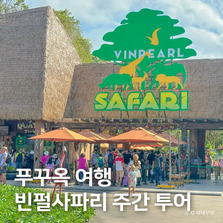 푸꾸옥 여행 아이와 가볼만한곳, 빈펄 사파리 주간 투어 후기