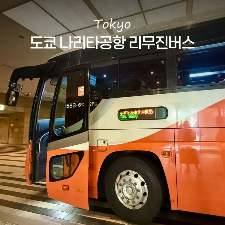 Tokyo Narita Airport Limousine Bus Reservations, Prices, Timetable, Routes to Ginza, Tokyo Station