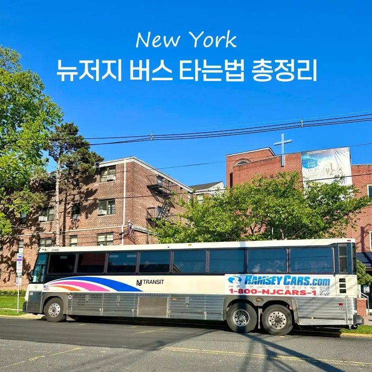 뉴욕 뉴저지에서 맨하탄 뉴저지 버스 타는법 NJ Transit 티켓 총정리