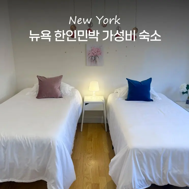 New York Korean Guesthouse Recommendation: New Jersey Queens Airbnb Wow House Lara Guesthouse