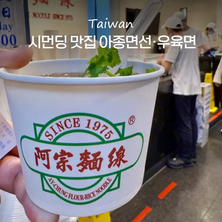 Taipei Ximending Restaurants: Ah Chung Flour-Rice Noodle & Fuhong Beef Noodles Menu & Prices