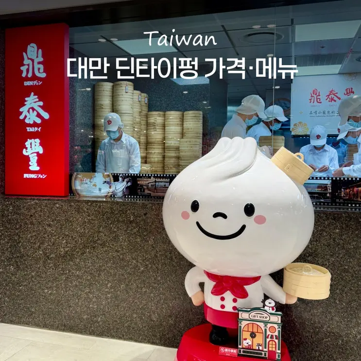 Taipei Din Tai Fung Prices, Reservations, Menu Recommendations, Xiao Long Bao Set & Waiting Tips