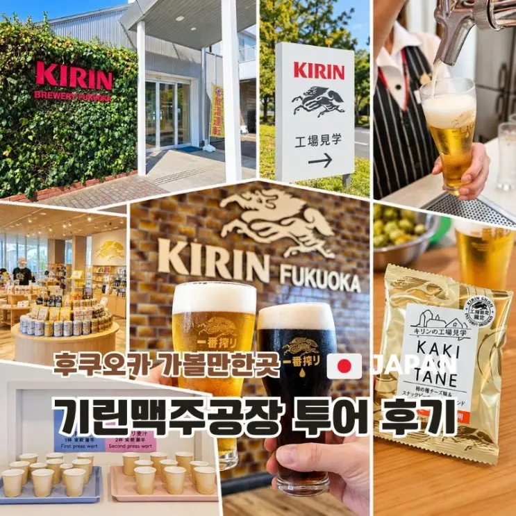 후쿠오카 가볼만한곳 기린맥주 공장투어 후기