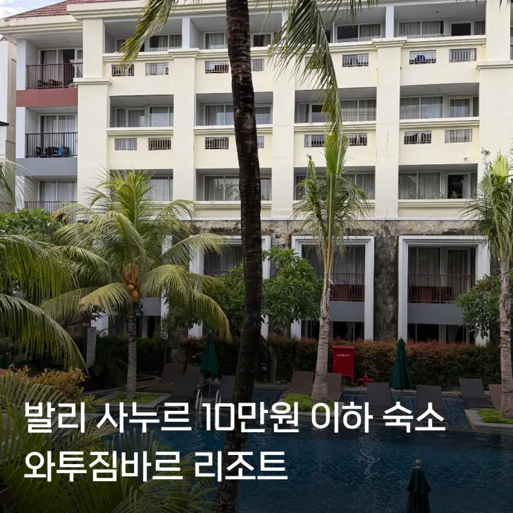 발리 사누르 와투짐바르 가격 조식 수영장 10만원 이하 숙소 후기
