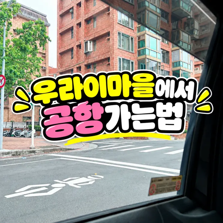 대만공항 픽업 우라이에서 타오위안 공항 샌딩 서비스 이용후기