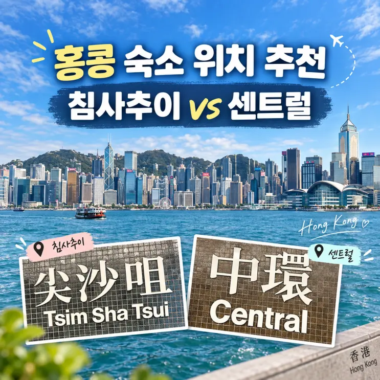 홍콩 여행 숙소 위치 추천 침사추이 센트럴 어디가 좋을까?