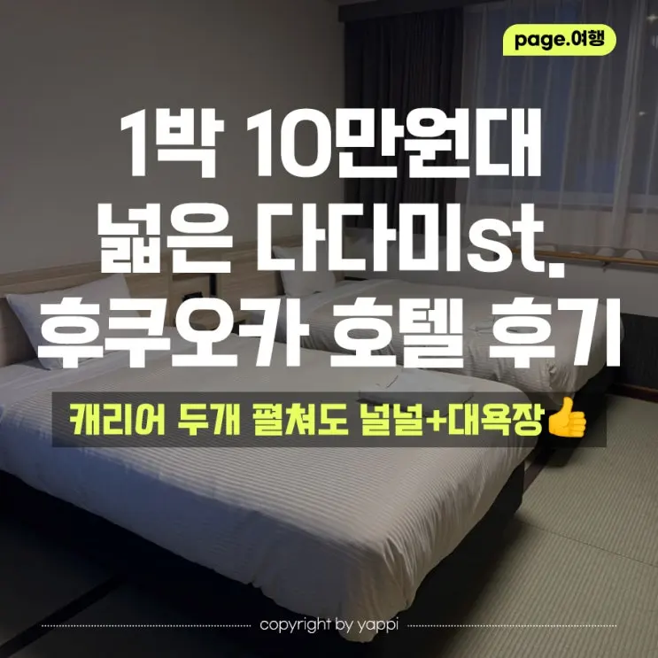 후쿠오카 호텔 추천｜퀸테사 호텔 와타나베도리, 1박 10만원대 재패니즈룸 3박4일 숙박 후기